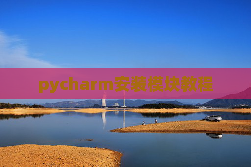 pycharm安装模块教程