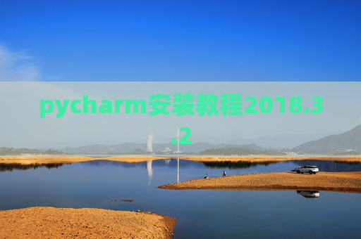 pycharm安装教程2018.3.2