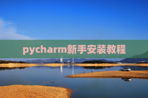 pycharm新手安装教程
